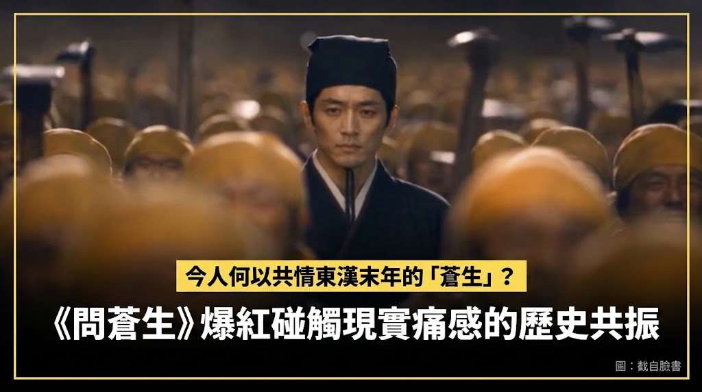 《問蒼生》爆紅 碰觸現實痛感的歷史共振(圖截臉書影片)
