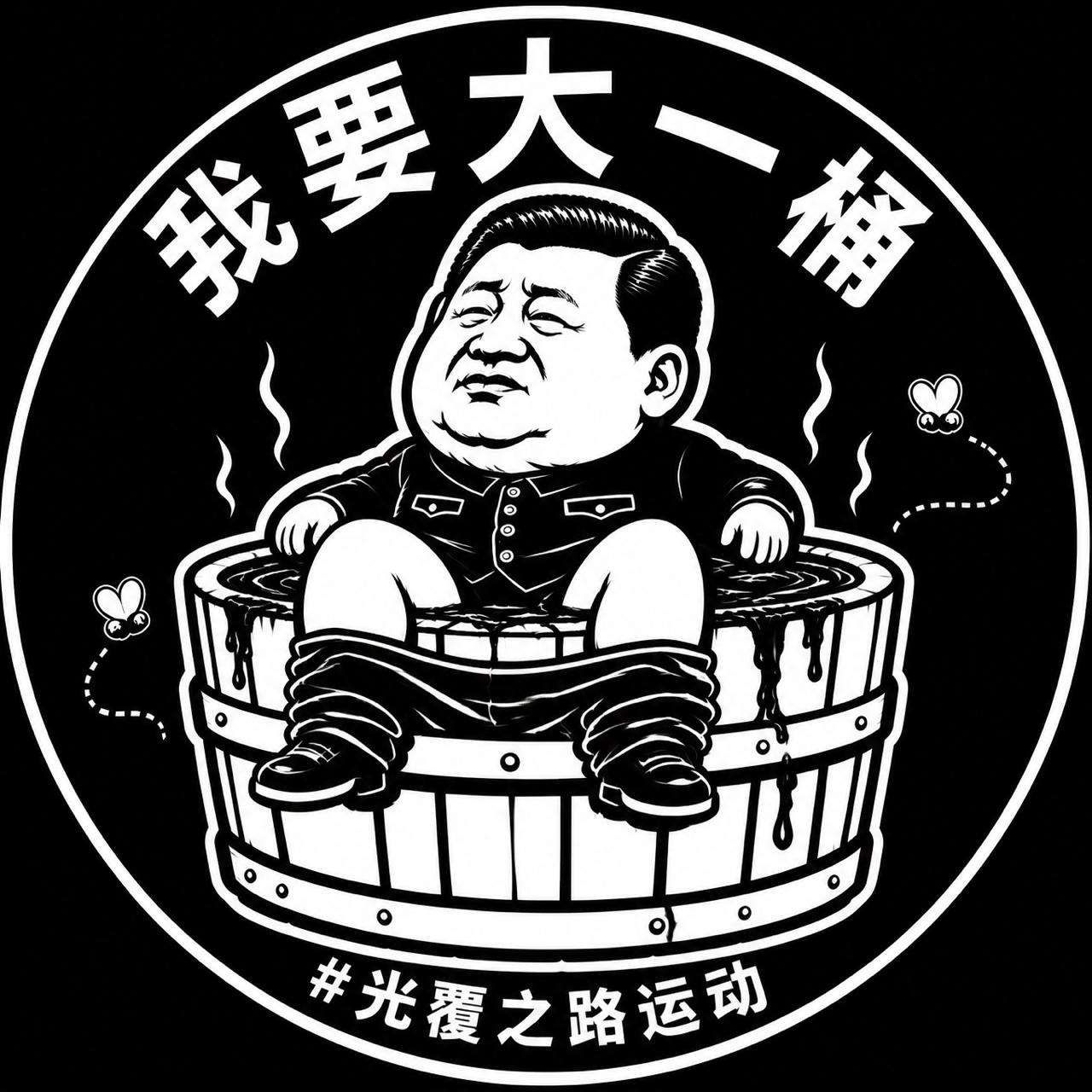 「中國行動」7月持續設計多款揶揄中國國家主席習近平的投影圖像。(中國行動提供)