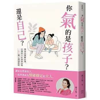《你氣的是孩子？還是自己？》先理解自己，才能理解孩子