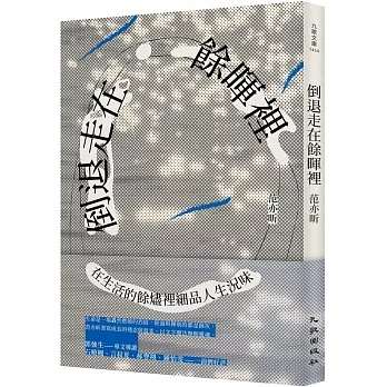 作家范亦昕首部散文集《倒退走在餘暉裡》