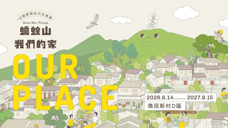 「蟾蜍山‧我們的家」特展