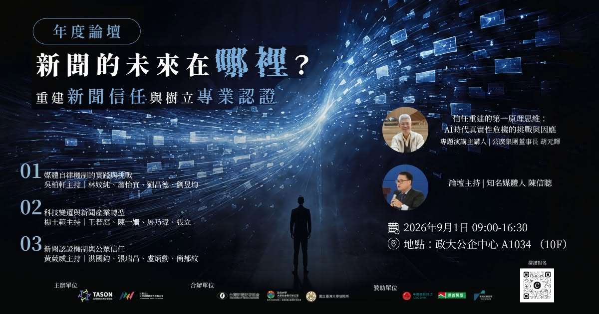 台灣網路新聞自律聯盟舉辦論壇，聚焦媒體自律機制的實踐與挑戰、科技變遷與新聞產業轉型及新聞認證機制與公眾信任。(取自TASON臉書)