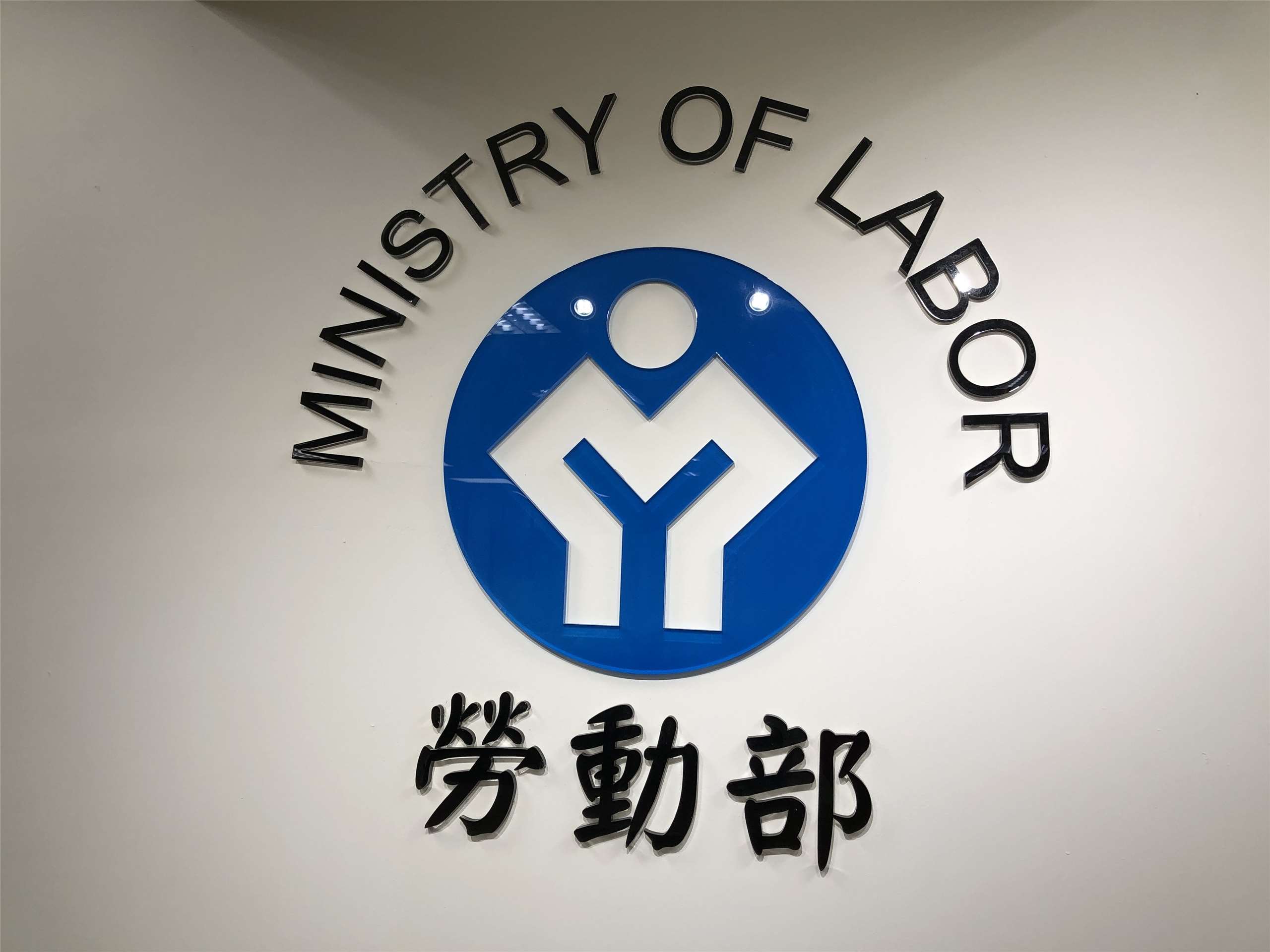根據勞動部統計，僱用安定措施從2025年3月啟動以來，截至今年7月止共受理705家廠商、1萬1043人申請，已核發617家、1萬50名勞工，共新台幣1億1146萬5967元薪資差額補貼。