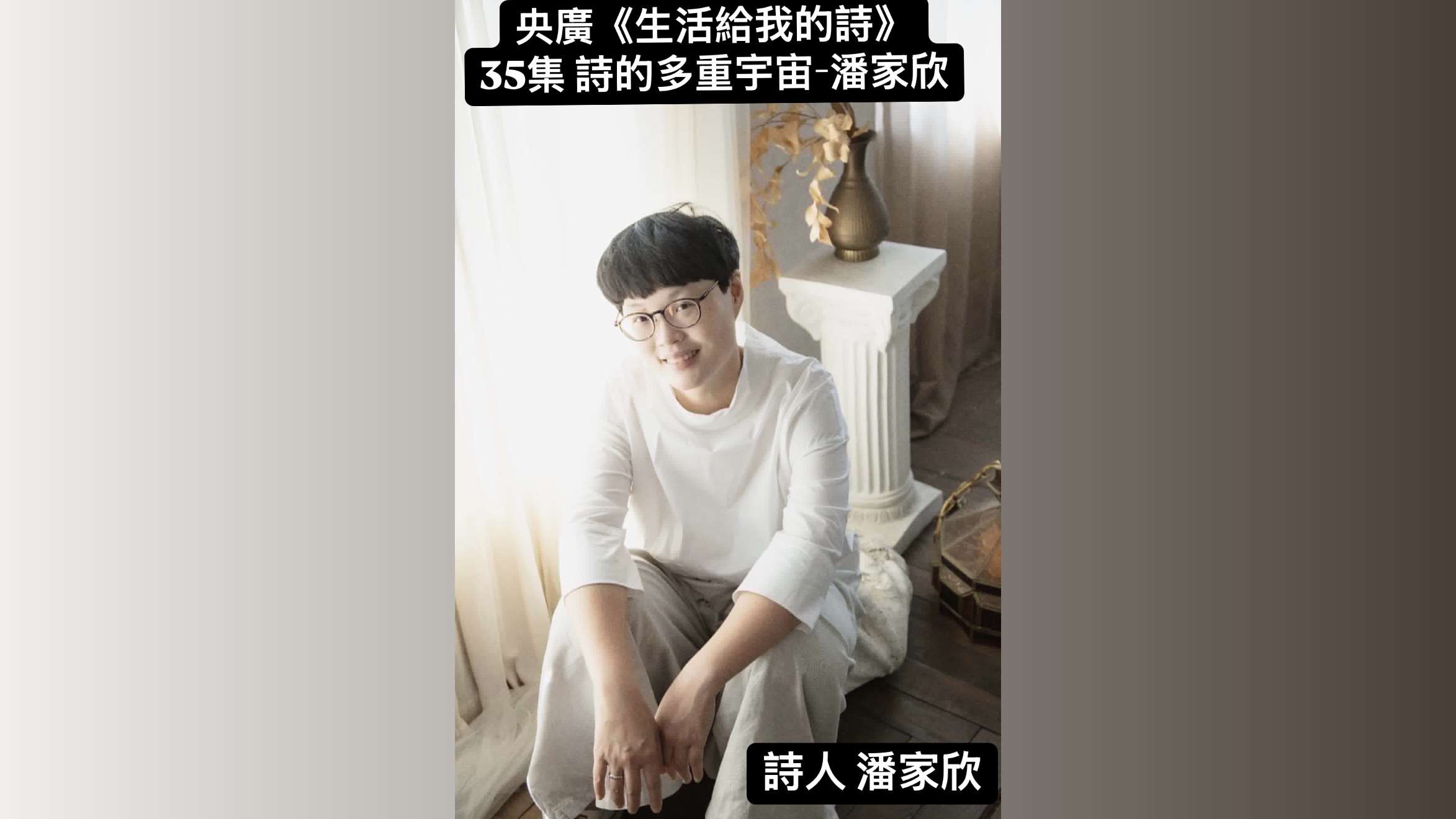 詩人 潘家欣