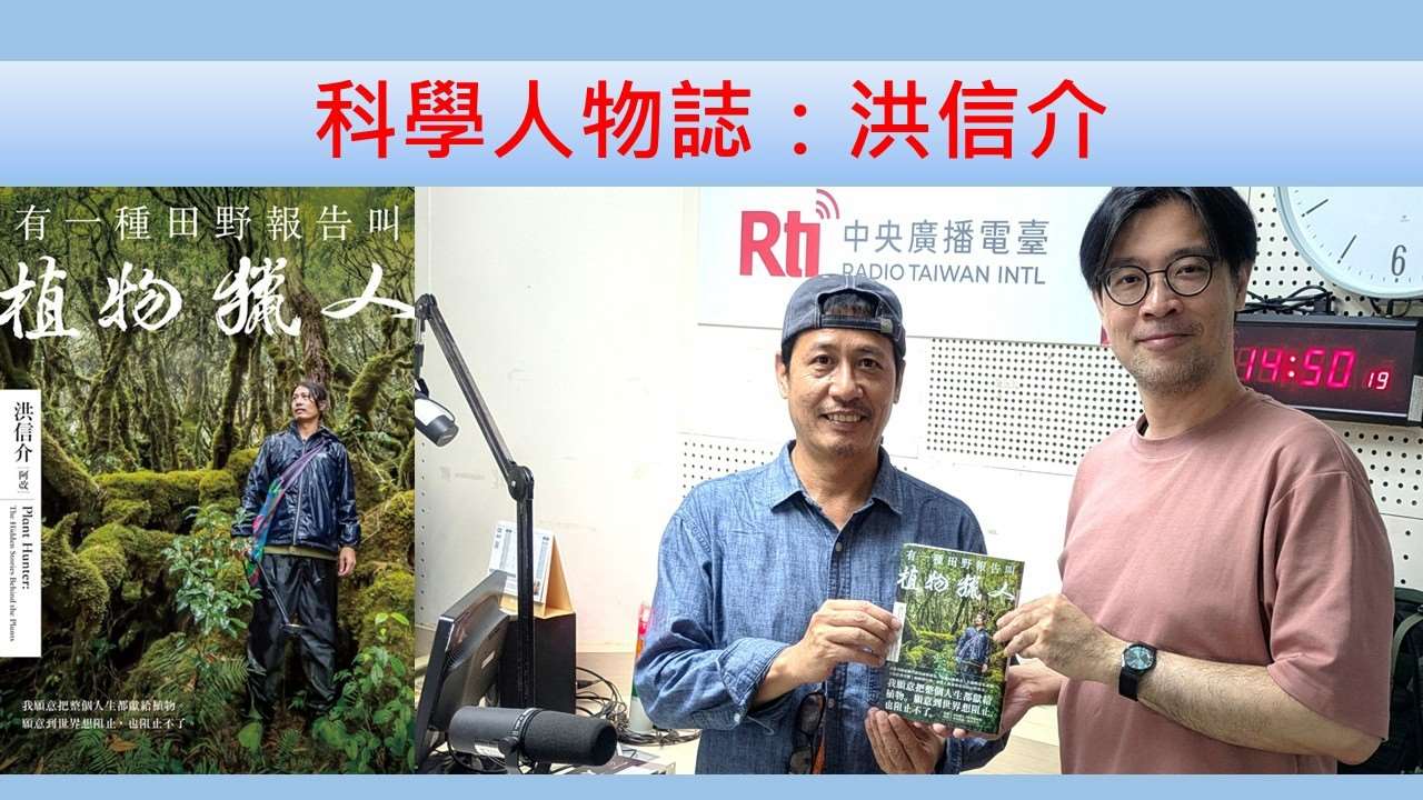洪信介（植物獵人）