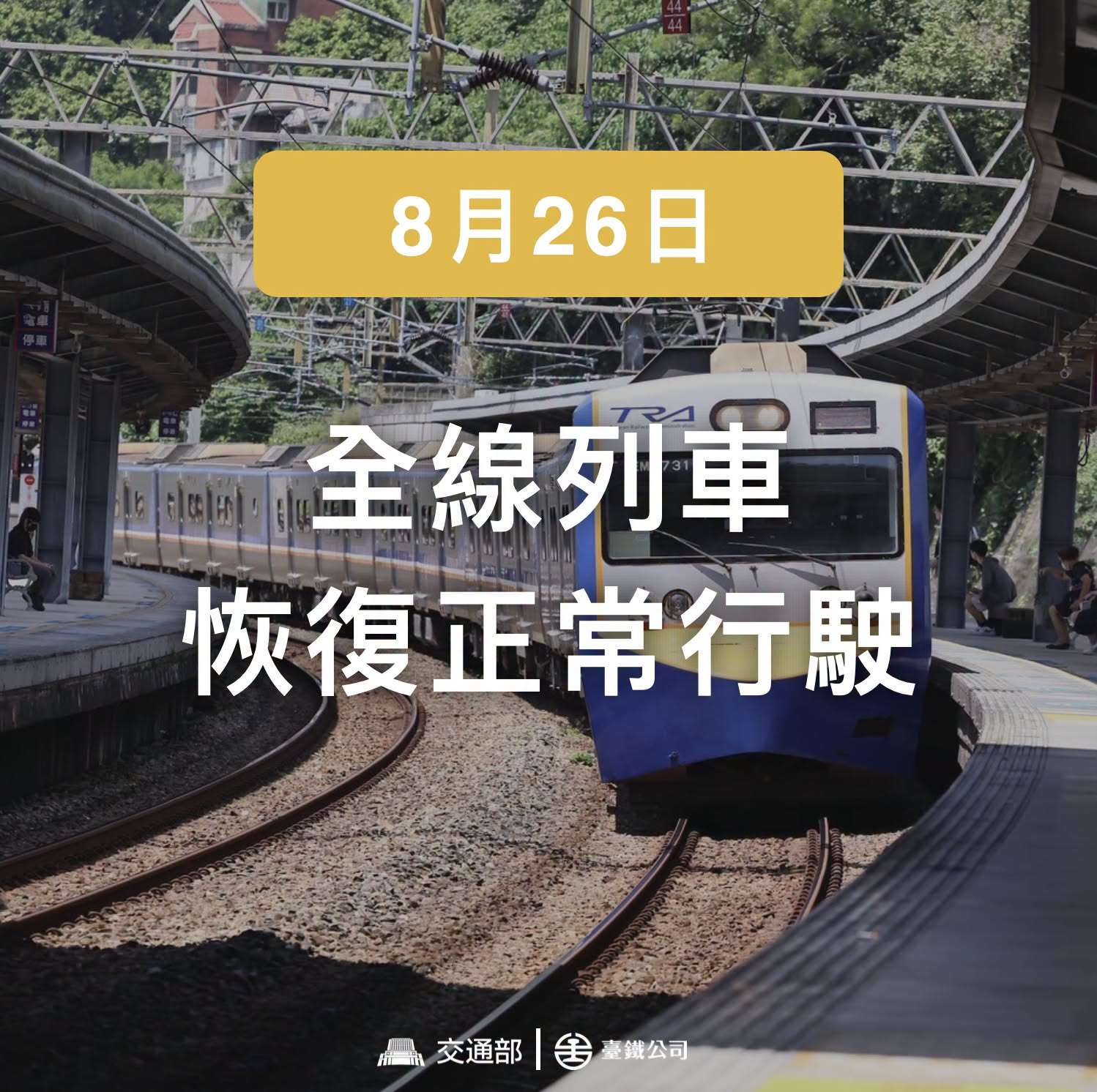 台鐵表示，枋山=枋野間土石流，經全力搶修，26日南迴線列車恢復正常行駛。(圖:台鐵臉書)