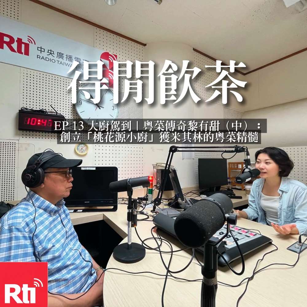 大廚駕到｜粵菜傳奇黎有甜（中）：創立「桃花源小廚」獲米其林的粵菜精髓