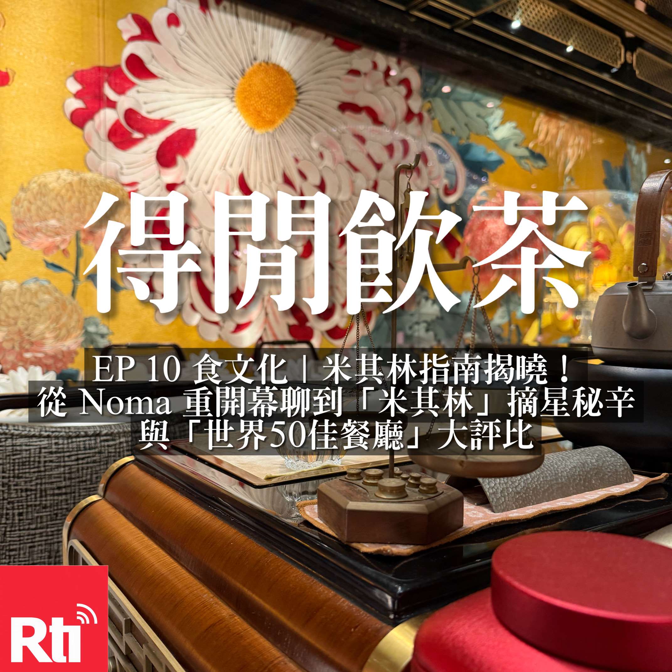 得閒飲茶｜米其林指南揭曉！從 Noma 重開幕聊到「米其林」摘星秘辛與「世界50佳餐廳」大評比