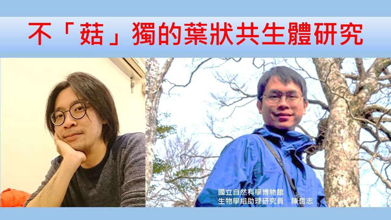 陳哲志（國立自然科學博物館生物學組助理研究員）