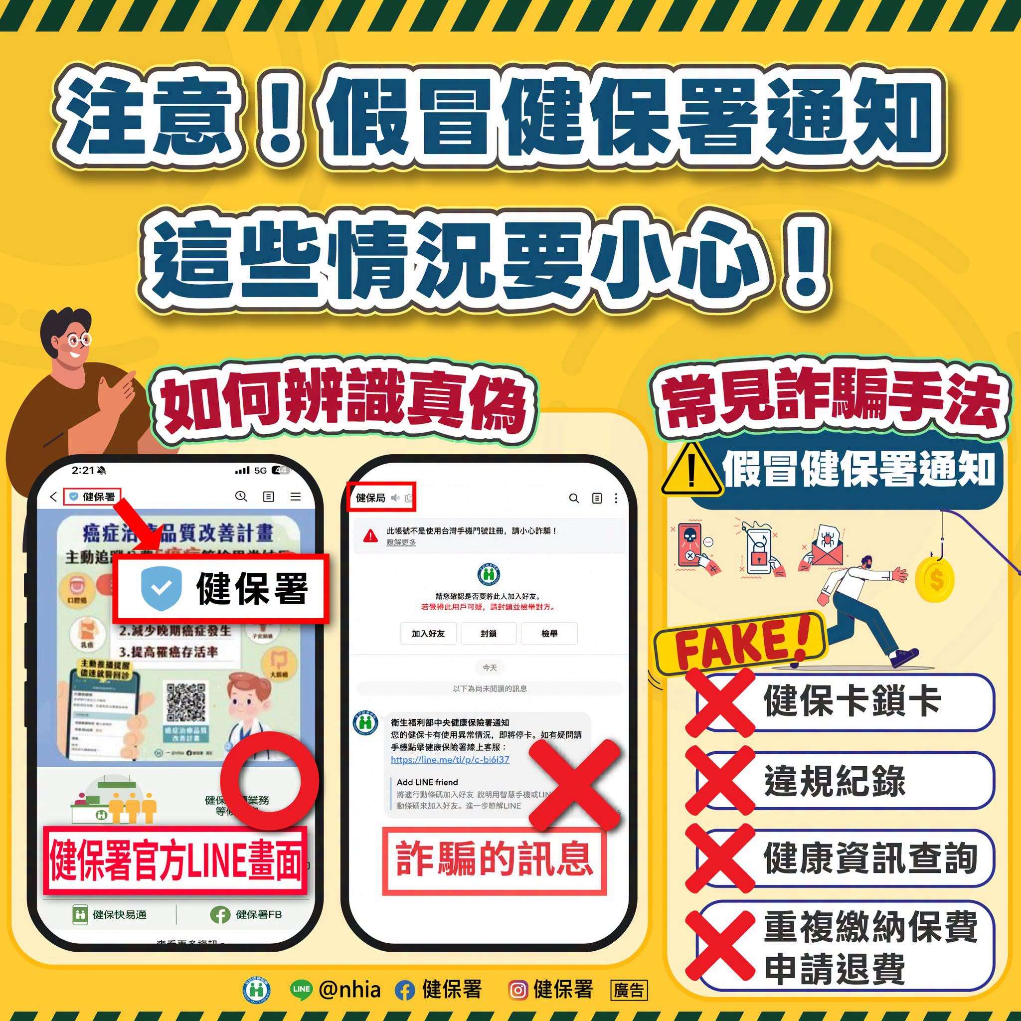 健保署今天(13日)提醒，近日有不肖分子冒用「健保局」名義發送LINE訊息，聲稱「卡片異常，即刻停卡」等，籲切勿點擊可疑訊息及連結，並直接刪除。(圖:健保署粉專)
