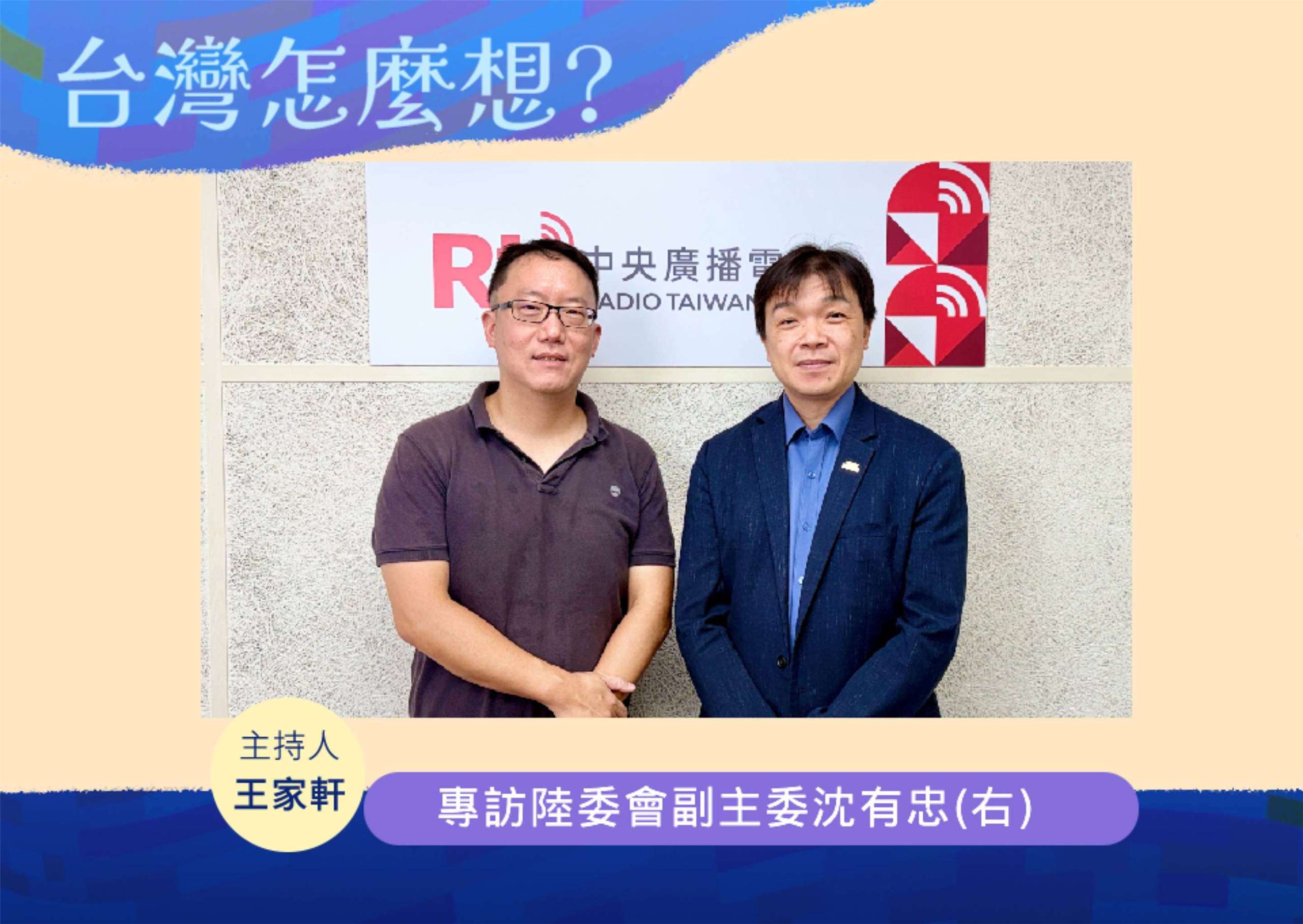 「台灣怎麼想？」主持人王家軒訪問陸委會副主委沈有忠(右)