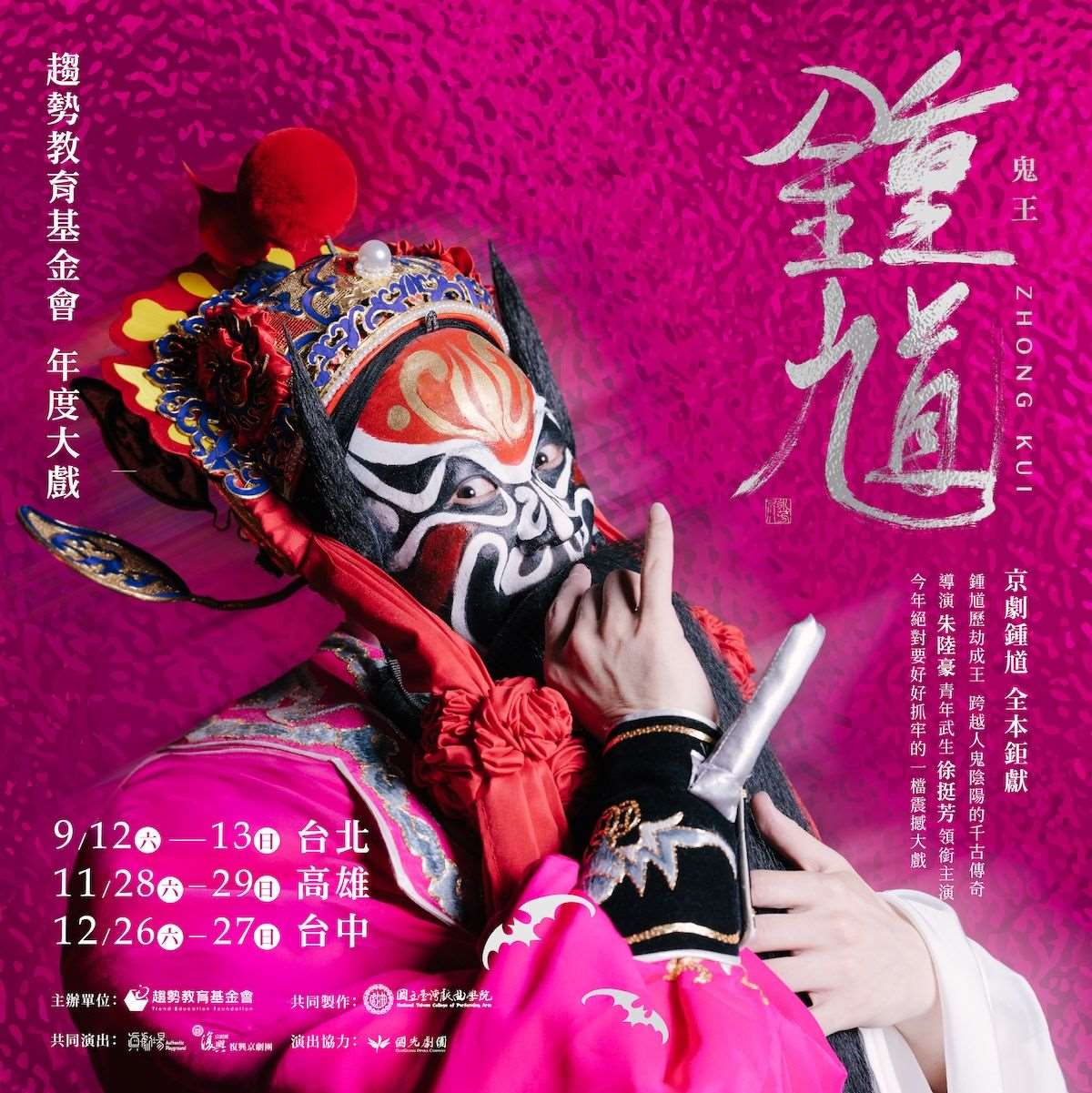 京劇武生朱陸豪傳承鬼王鍾馗演出精華。(趨勢教育基金會提供)