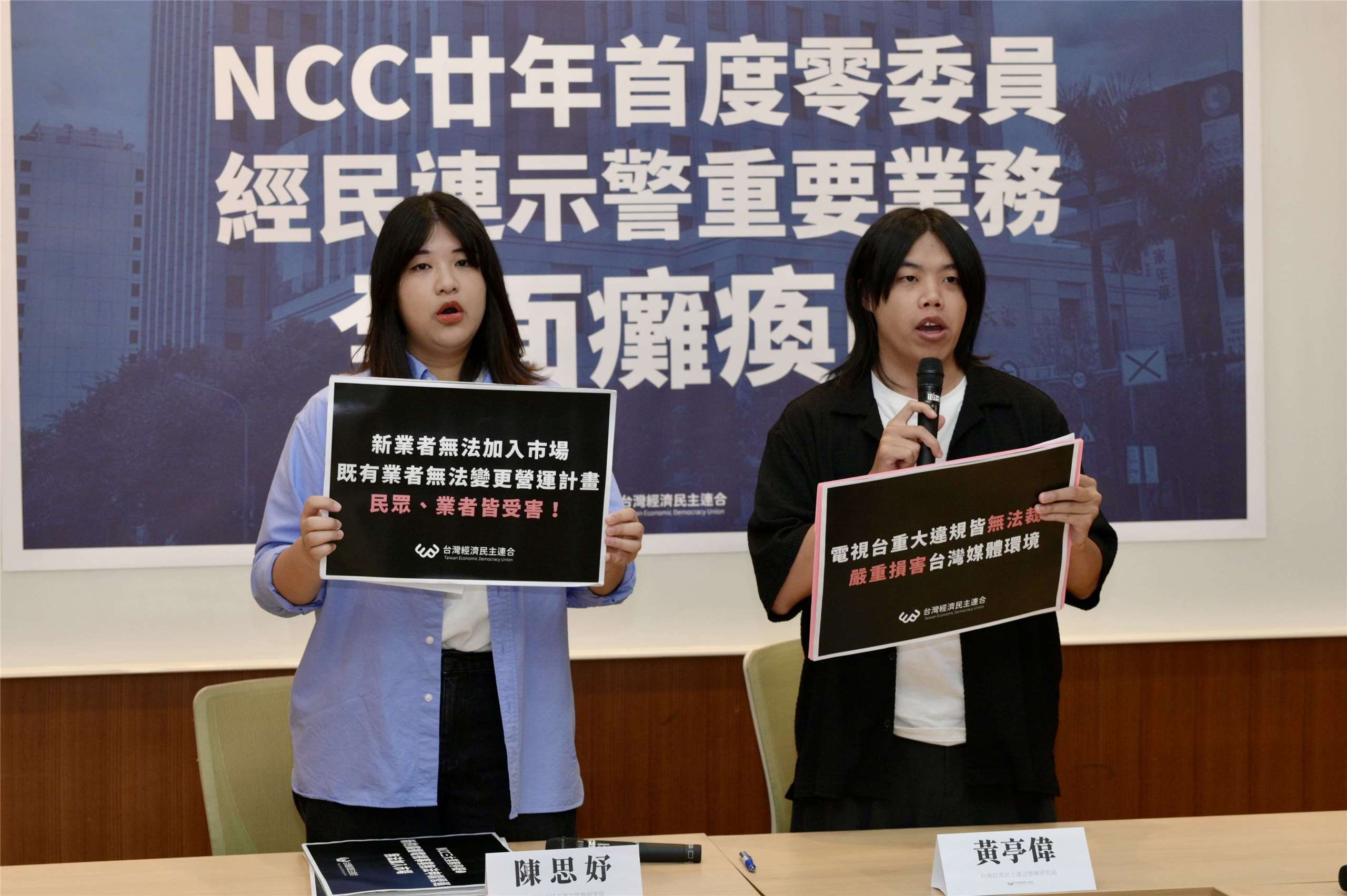 台灣經濟民主連合6日在立法院召開「NCC廿年首度零委員，經民連示警重要業務全面癱瘓中」記者會，呼籲立法院勿再惡意封殺被提名人，儘速排審人事案。(圖：台灣經濟民主連合提供)