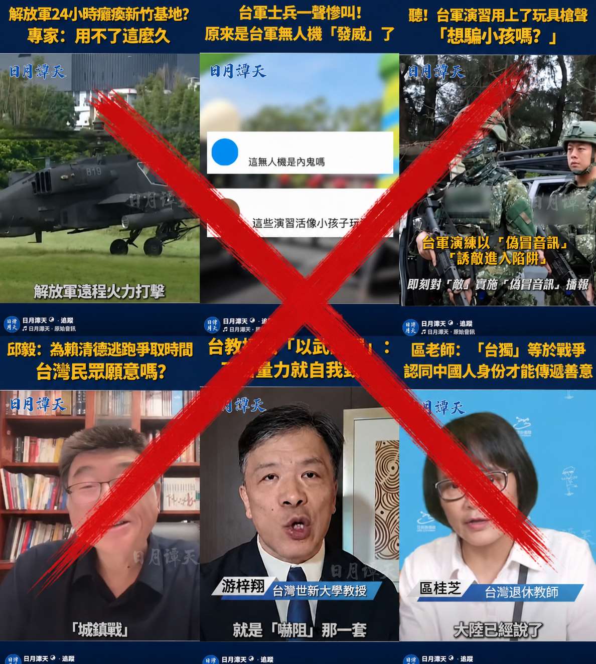 中國中央廣播電視總台(CMG)轄下對台認知戰的臉書帳號「日月譚天」，在漢光演習期間發了超過50則Reel，不但嘲笑漢光演習官兵作戰方式，還有在地協力者接力開講唱衰內容。(圖翻攝臉書)