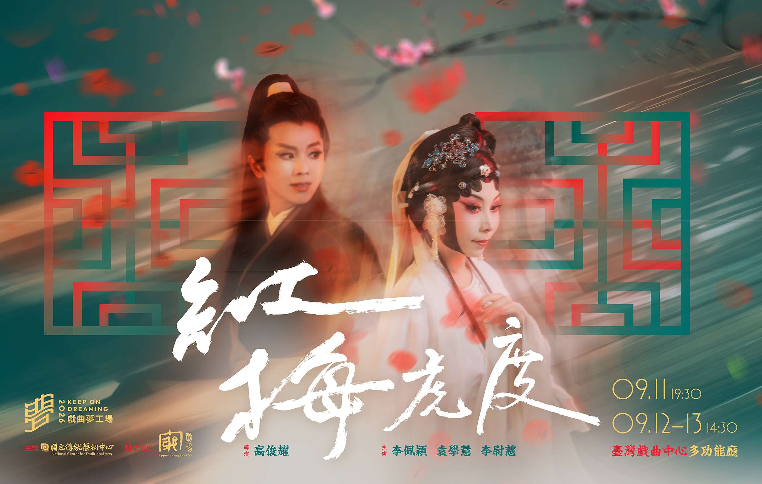 跨舞台｜窮盡好奇的劇場探索！高俊耀談「窮劇場」創作與新作《紅梅虎度》