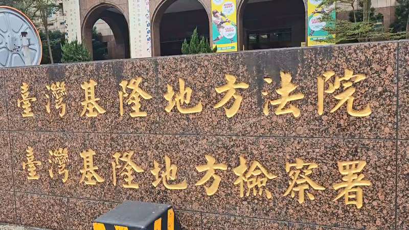 基隆地檢署偵辦輝達高階晶片伺服器銷中案，起訴台灣經理等9人。(中央社資料照片)