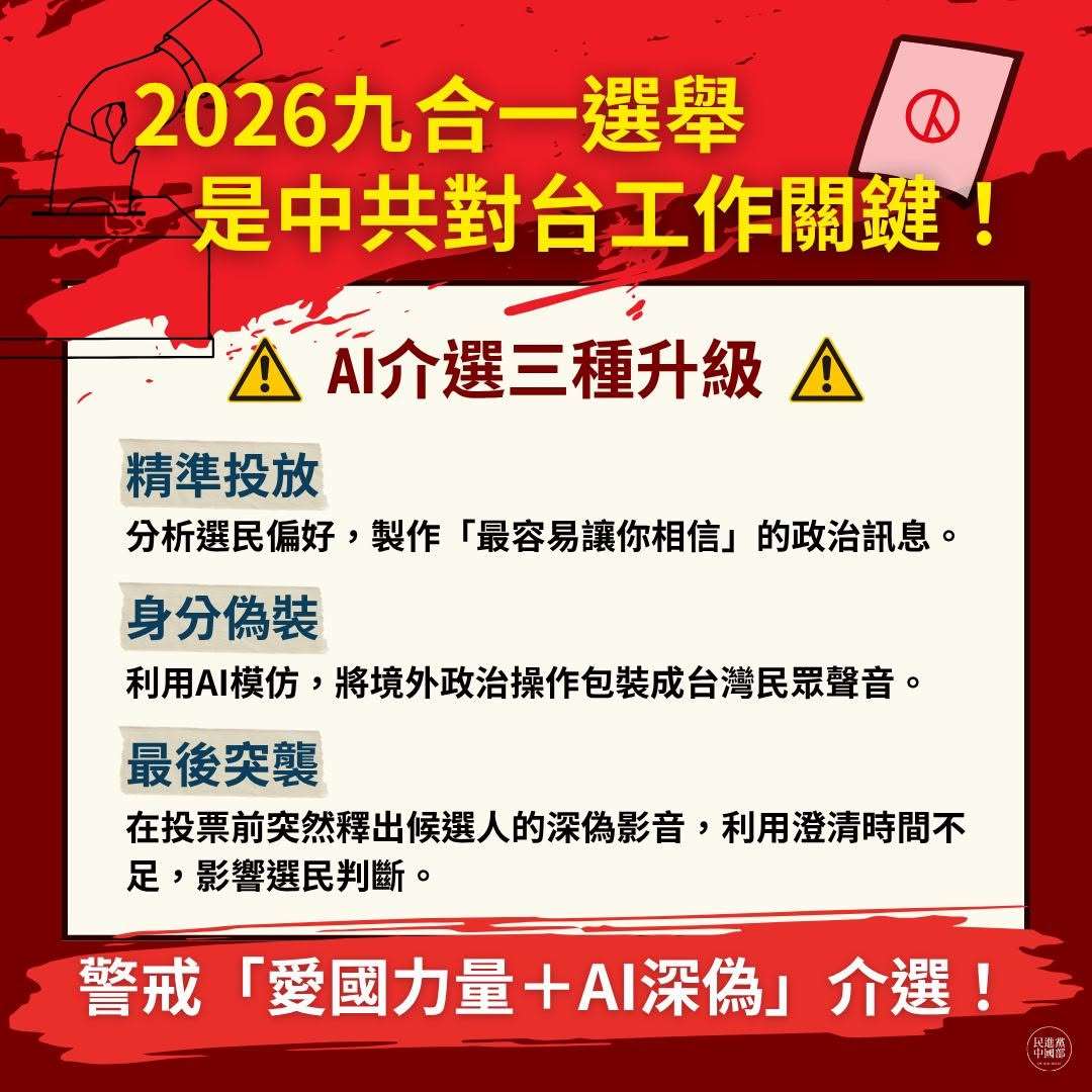 民進黨示警中共介選升級，AI深偽恐衝擊九合一選舉。 (圖:翻拍自民進黨中國部臉書)