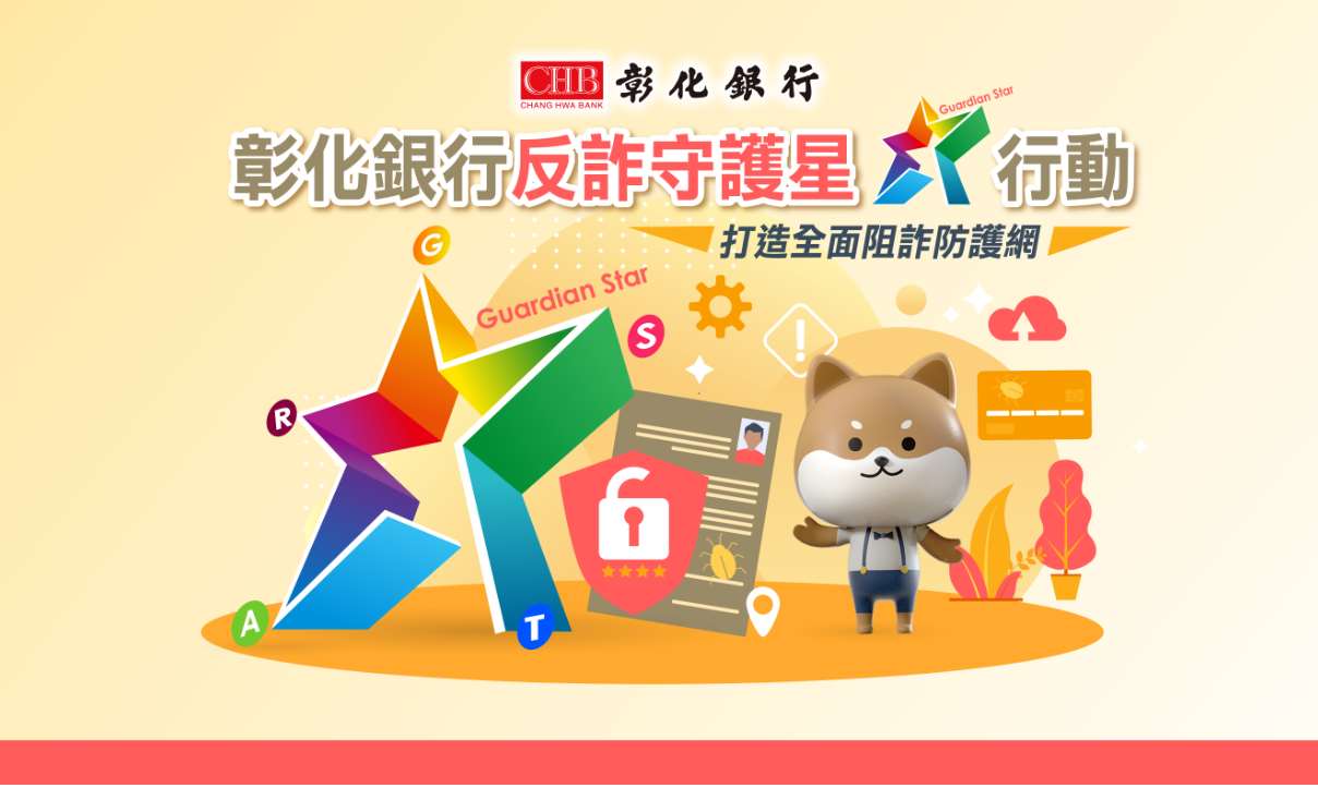 彰化銀行持續推動「反詐守護星行動」提升科技防詐力。(翻攝彰化銀行官網)