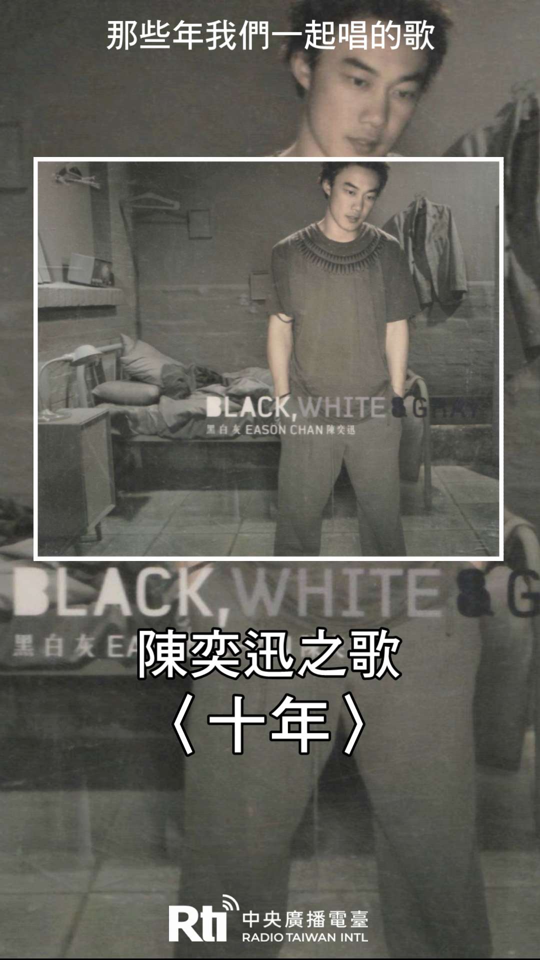 陳奕迅之歌-十年