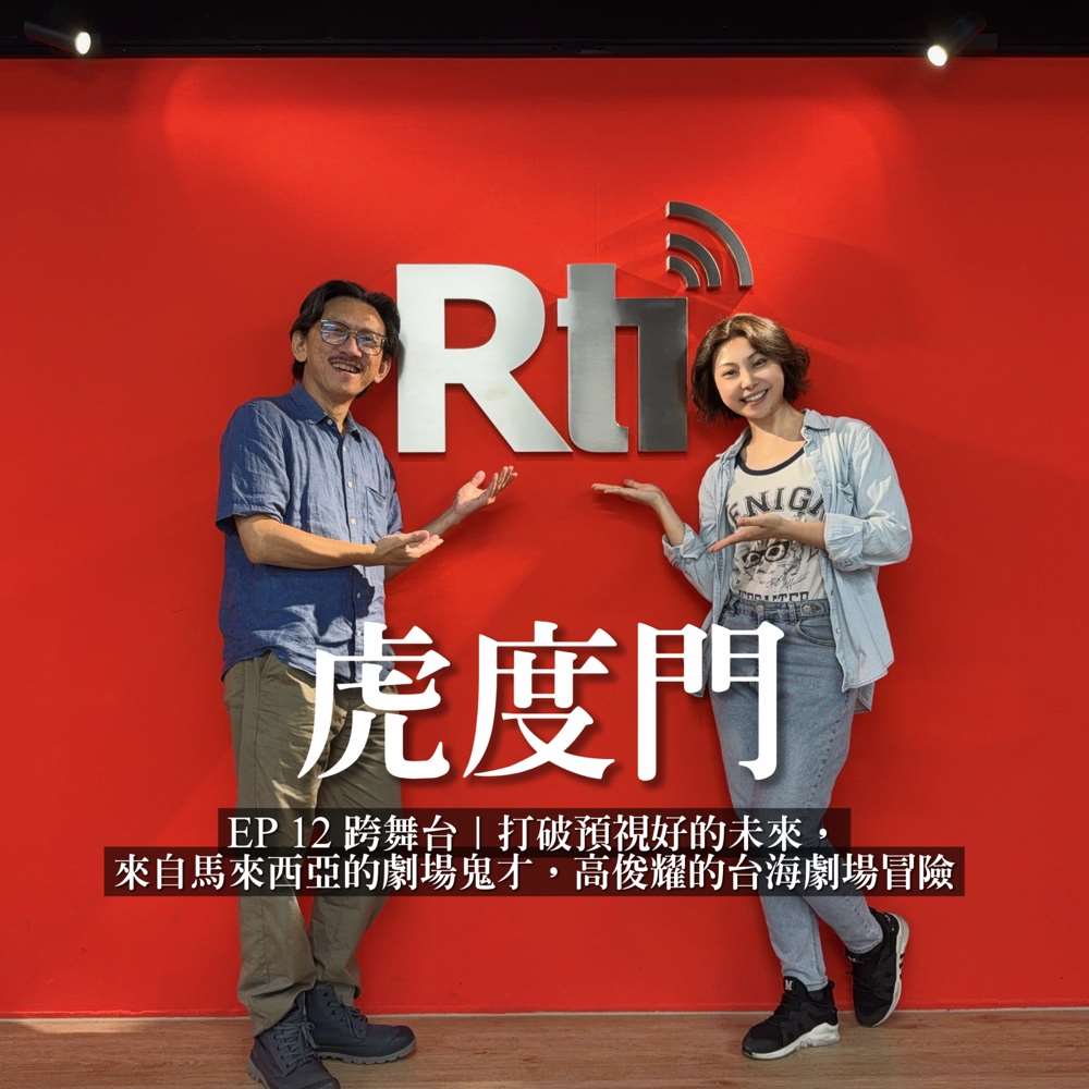 跨舞台｜打破預視好的未來，來自馬來西亞的劇場鬼才，高俊耀的台海劇場冒險