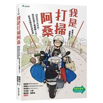 我是打掃阿桑：28年的汗水付出，從負債千萬翻轉人生，歡喜收穫信任與尊重