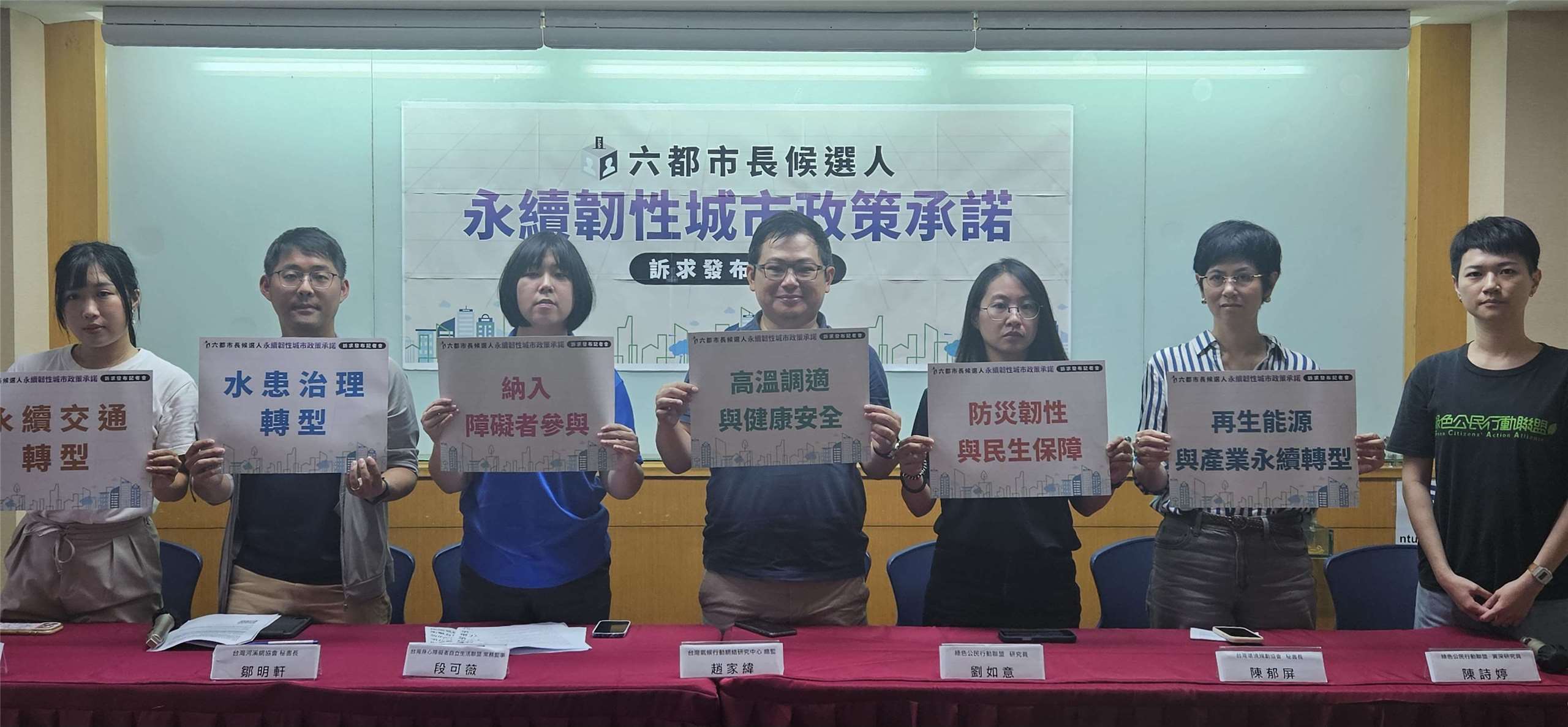 多個公民團體12日舉行記者會，共同提出「永續韌性城市」五大政策訴求，籲6都市長參選人簽署。(劉品希 攝)
