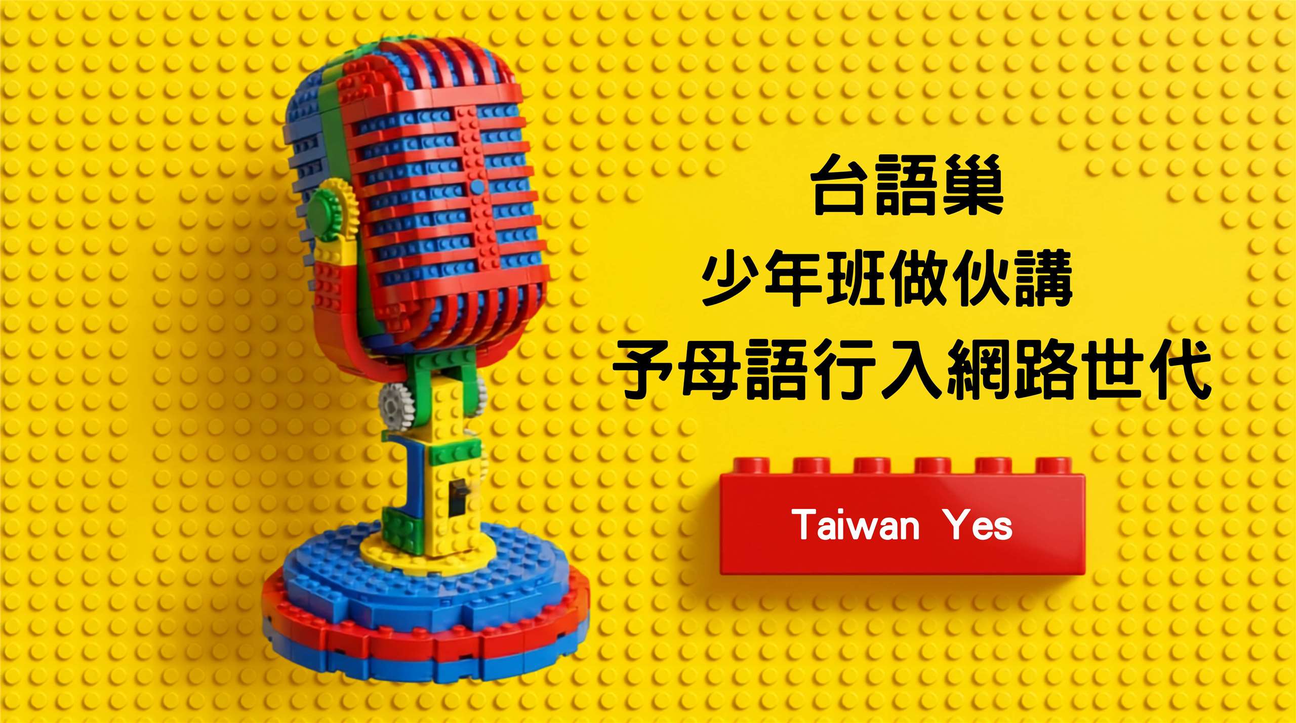 《臺灣夜市 Taiwan Yes》主持人曾偉旻，專訪台語巢成員 王詩涵／余宥潔／阿Ｑ