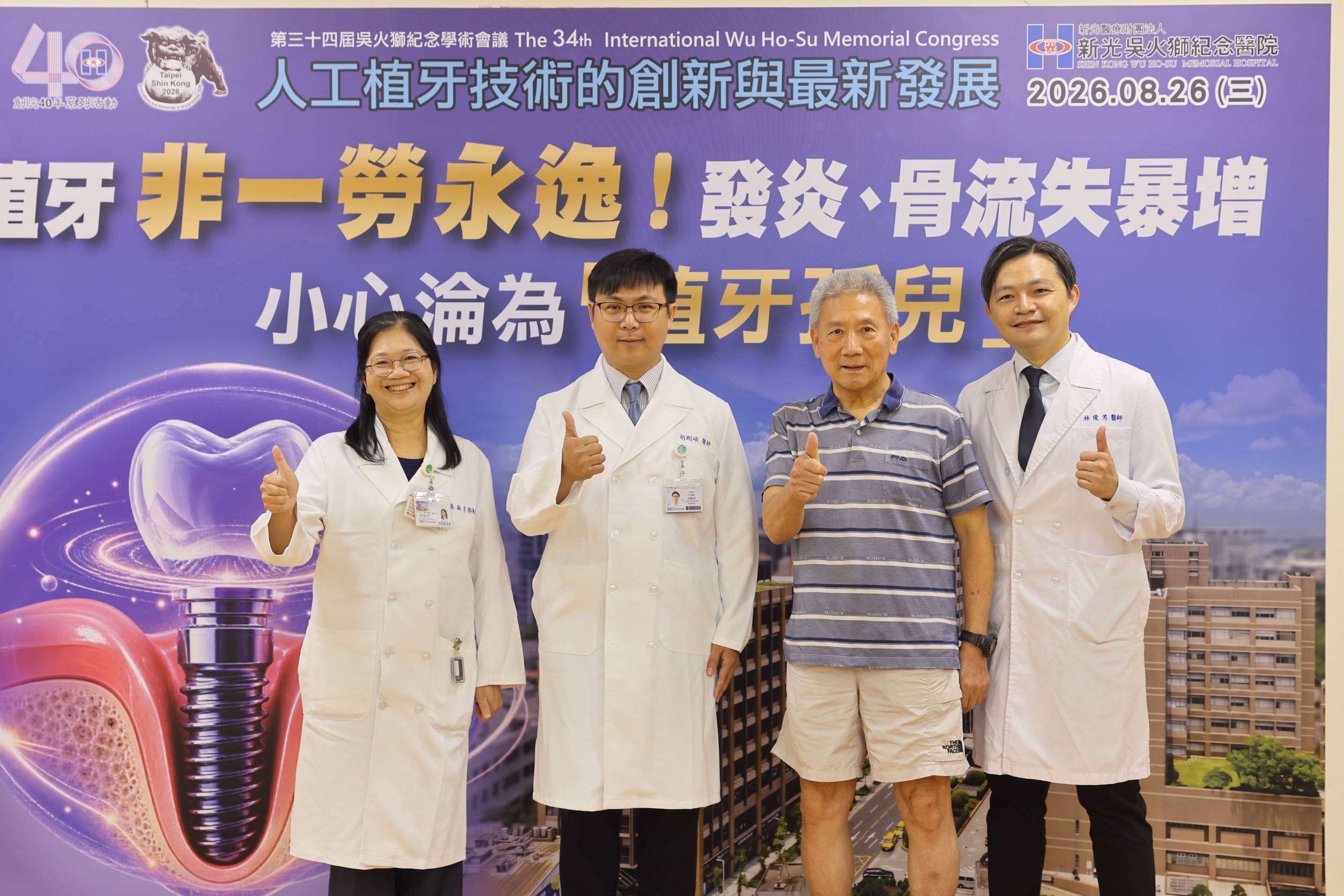 新光醫院牙醫師胡剛碩(左2)表示，植牙後若未妥善維護與定期追蹤，10年後5成患者發炎、2成骨流失。(新光醫院提供)