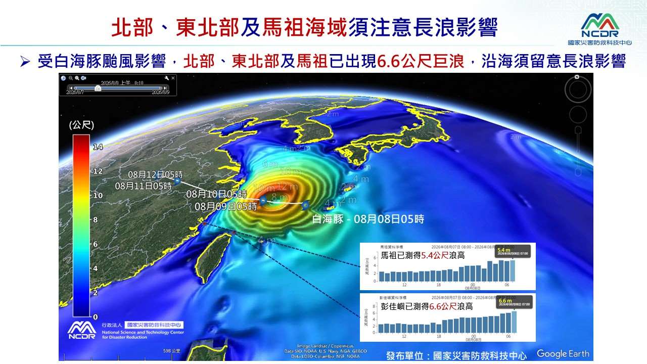國家災害防救科技中心指出，北部、東北部及馬祖周邊海域須注意長浪影響。(圖：國家災害防救科技中心)