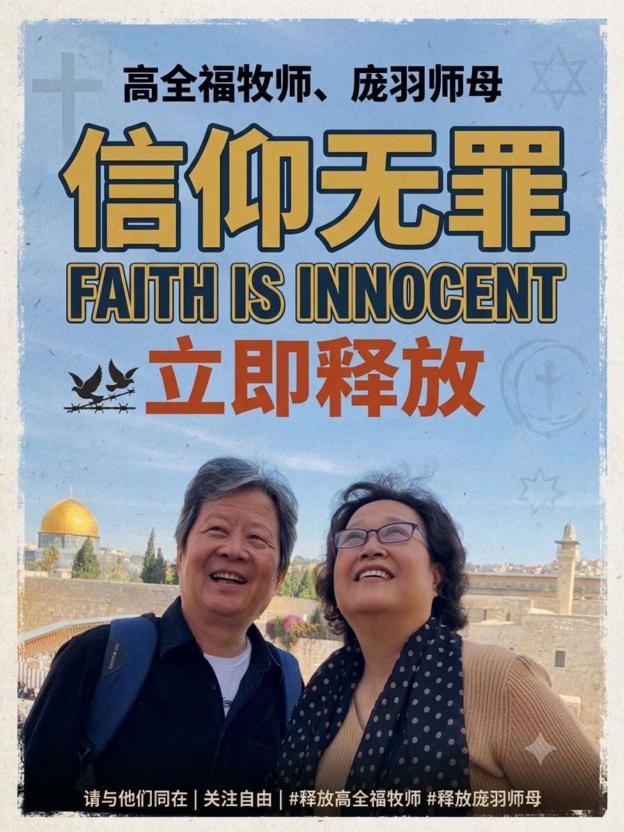 錫安之光教會牧師高全福遭求處12至13年重刑，引發家屬強烈不滿。(圖取自高全福之子高普X平台)