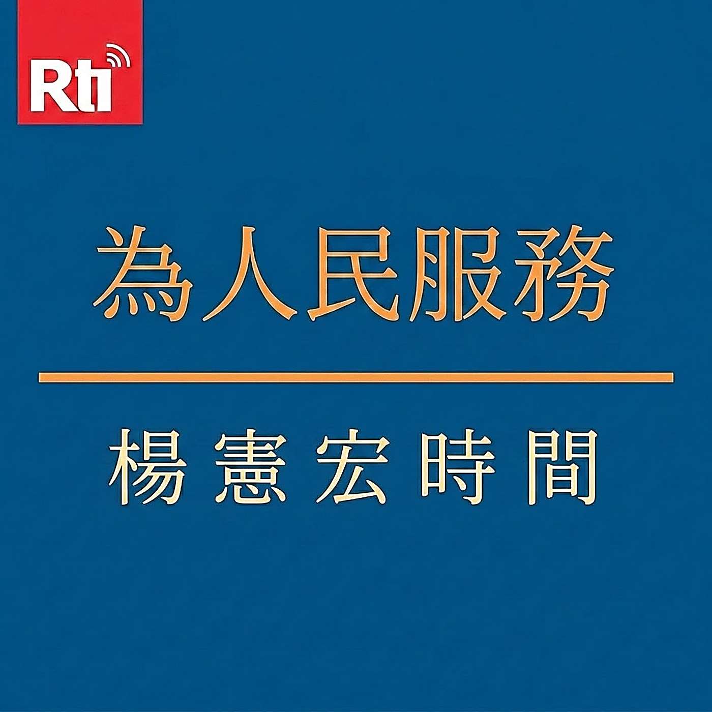 為人民服務  節目圖