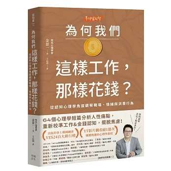 為何我們這樣工作，那樣花錢？：從認知心理學角度觀察職場、情緒與消費行為