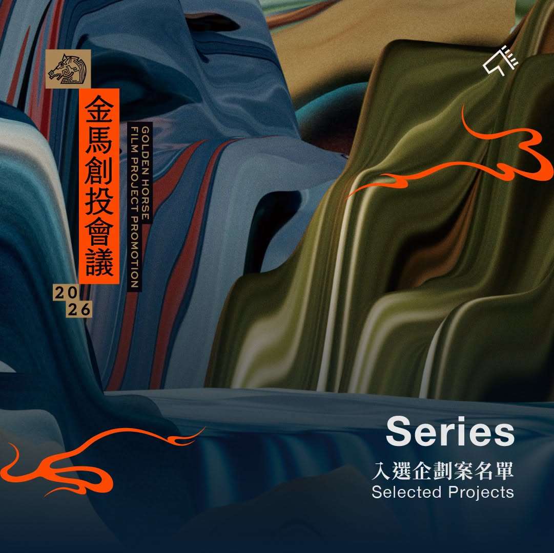 2026金馬創投會議今天公布11件劇集（Series）入選企劃案，題材橫跨奇幻歷史、女性敘事、犯罪驚悚及律政喜劇，展現華語劇集創作的多元面貌。(金馬執委會提供)