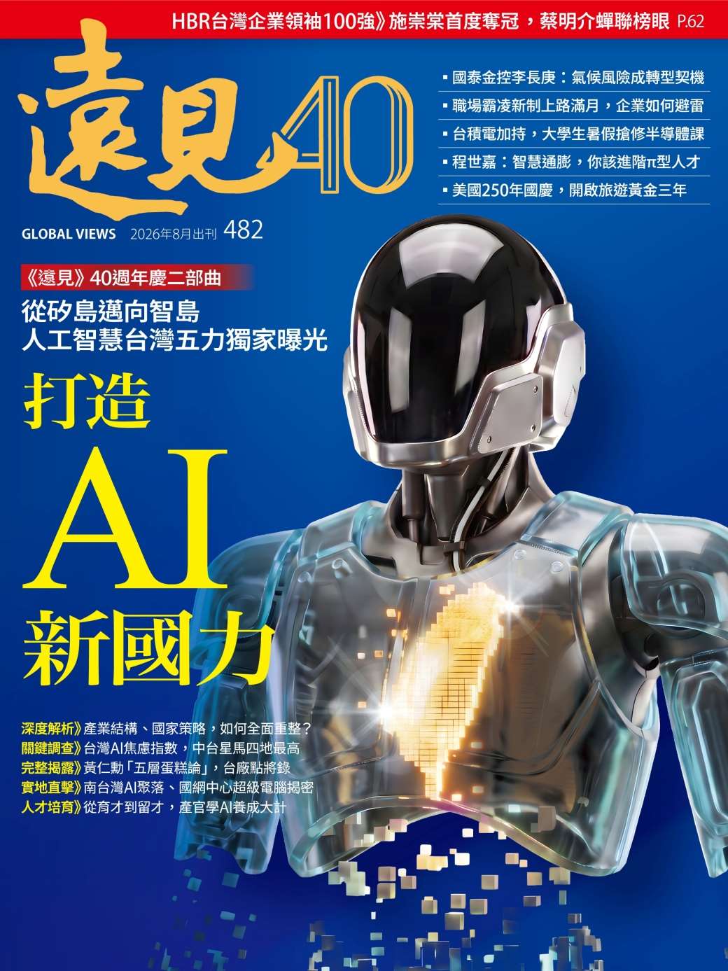 《遠見》雜誌8月號封面故事「打造AI新國力」，同時也是遠見創刊40週年的重要規劃報導。(遠見提供)