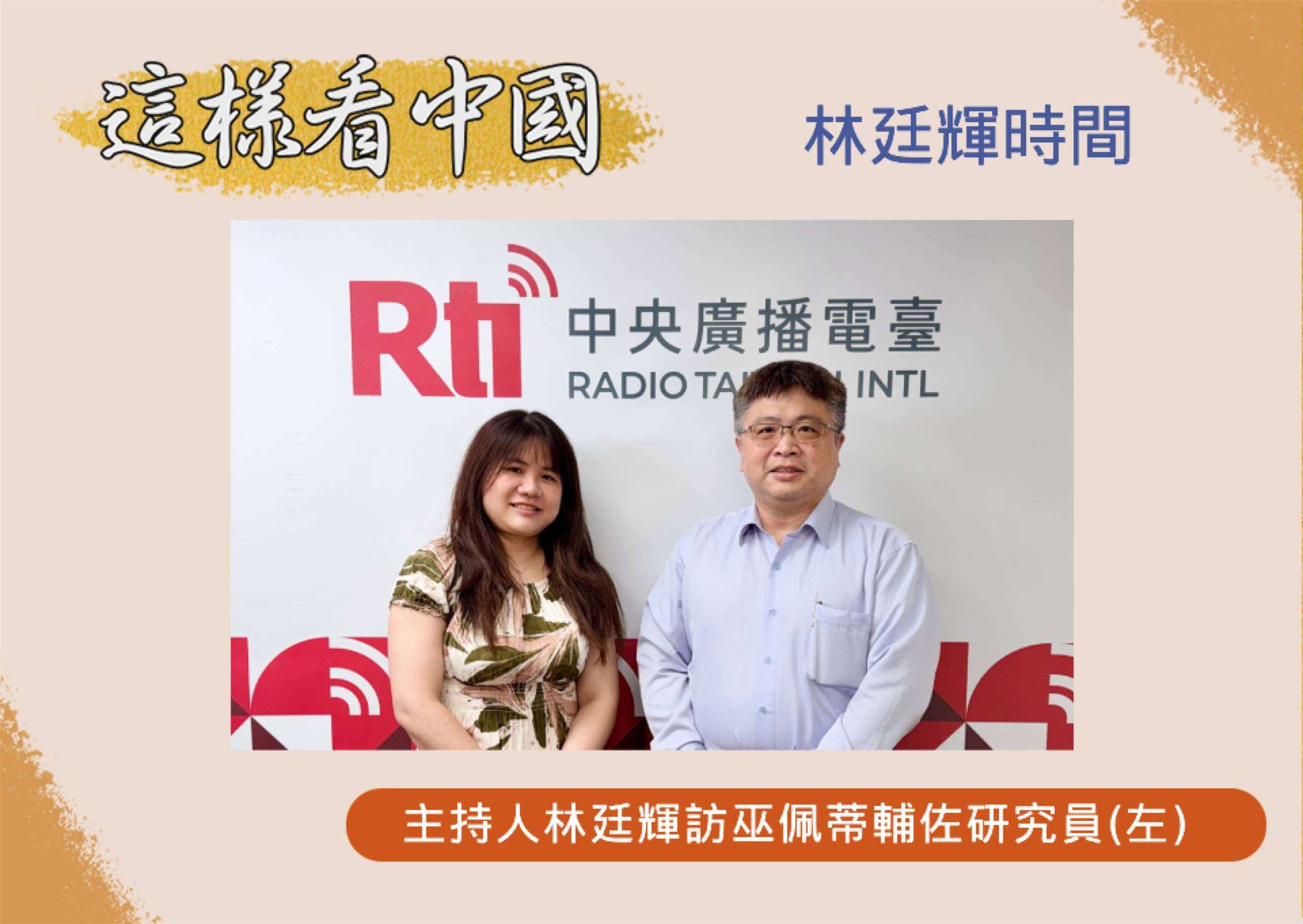 「這樣看中國」節目主持人林廷輝訪中華經濟研究院台灣東南亞國家協會研究中心巫佩蒂輔佐研究員(左)
