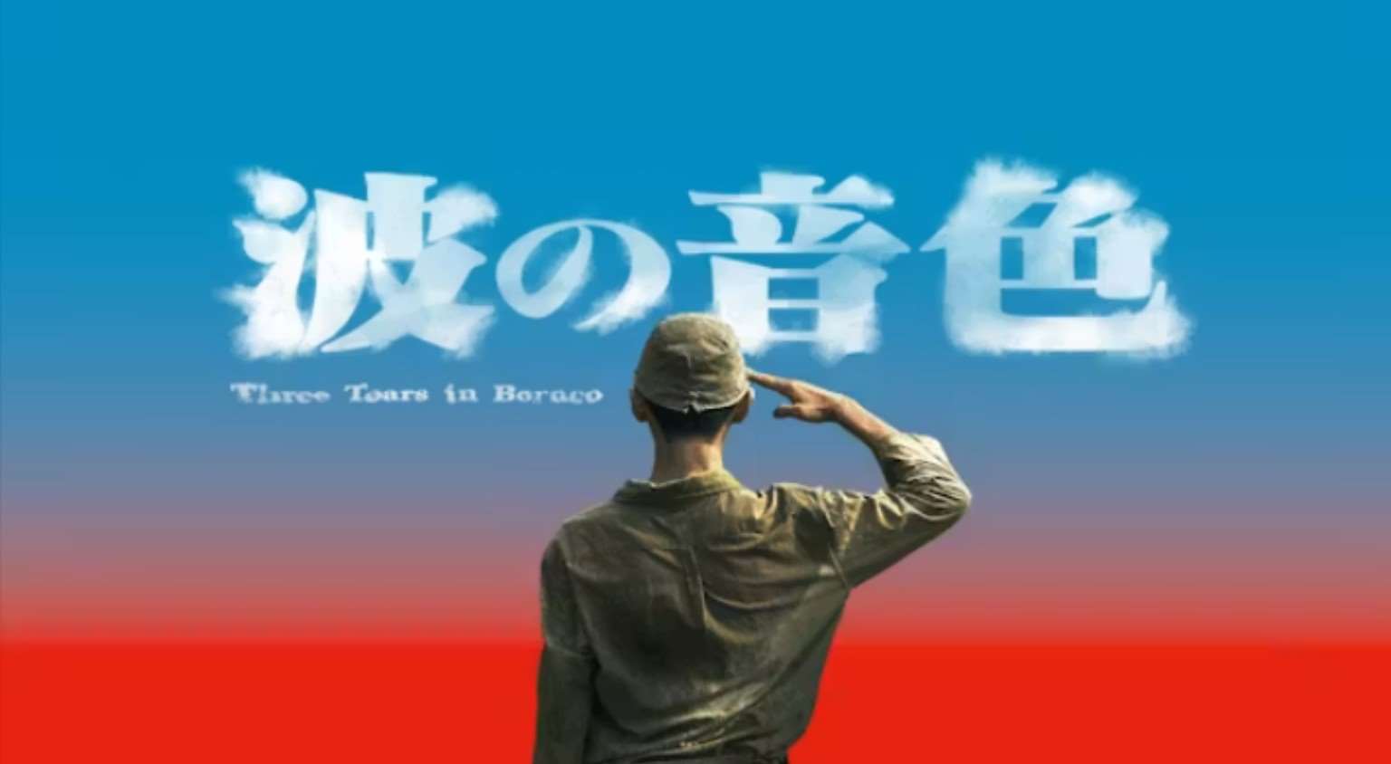 公共電視二戰懸疑劇集《聽海湧》於8月15日正式登上日本主流串流平台U-NEXT，日文片名《波の音色》饒富深意。(日本U-NEXT提供)