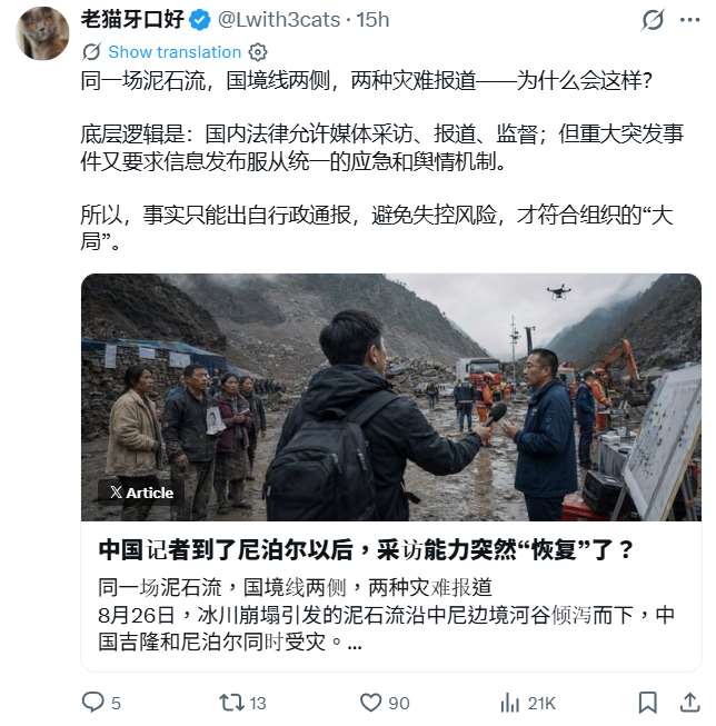網友「老貓牙口好」在X上發表評論指出，到了尼泊爾，中國記者知道應該去找倖存者，找失聯者家屬，問土石流來的時候發生了什麼，個人的逃生過程，最後的親人目擊時間；他們會拍醫院牆上的尋人啟事，也會記錄災民身上的泥沙、逃生路線，也用鏡頭關注那些焦急等待消息的家人。但隔著一條國境線，回到中國吉隆，同樣是記者在現場，報導物件卻變成了救援人員、幹部、司機、設備和物資。(X@Lwith3cats)