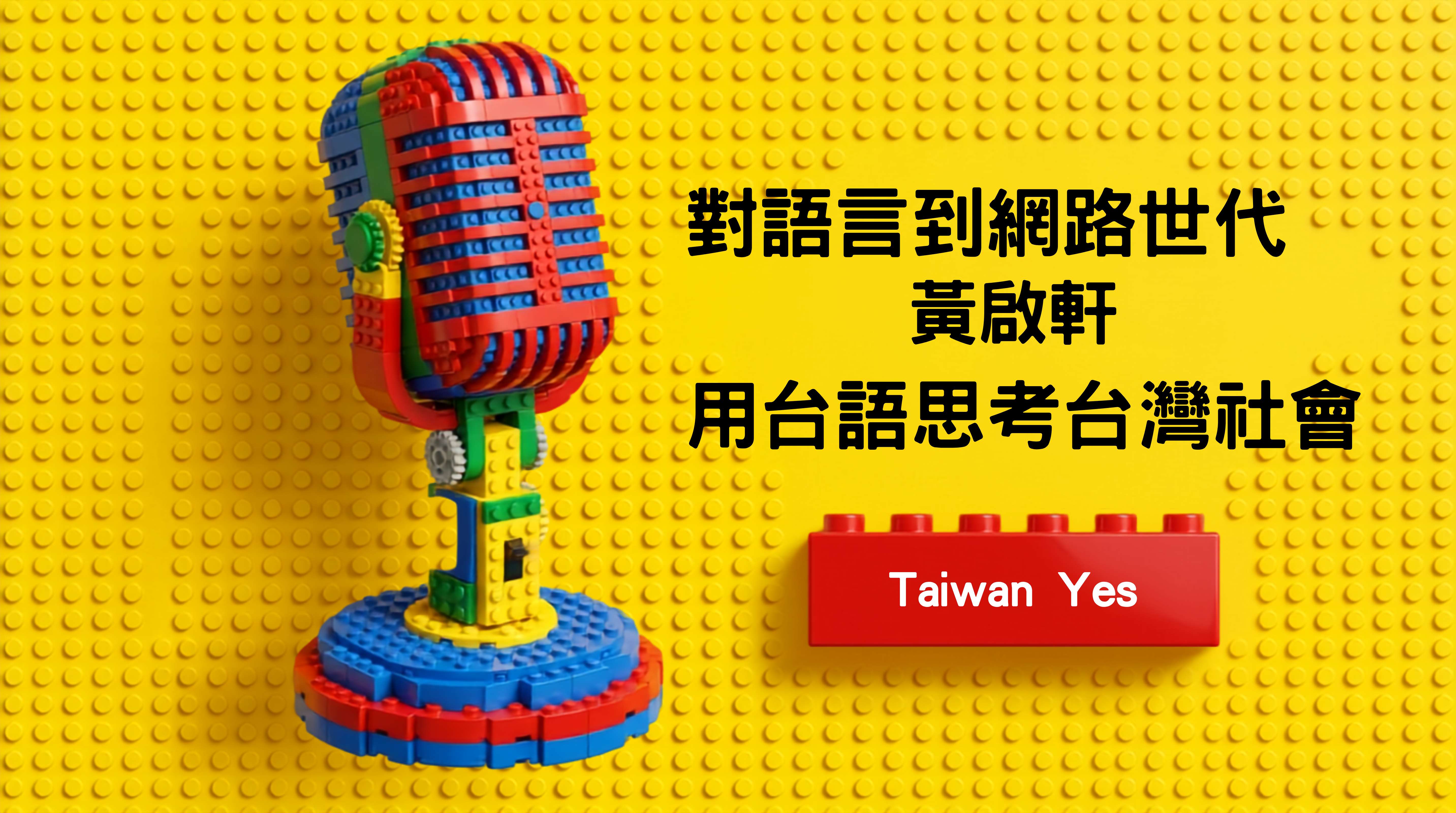 對語言到網路世代　黃啟軒用台語思考台灣社會 episode artwork