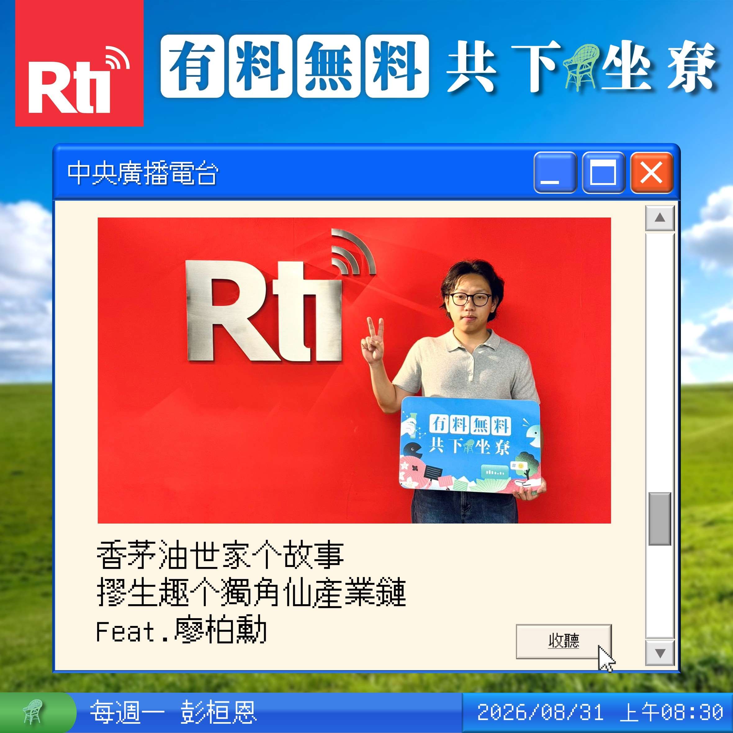 香茅油世家个故事摎生趣个獨角仙產業鏈 Feat.廖柏勳 episode artwork