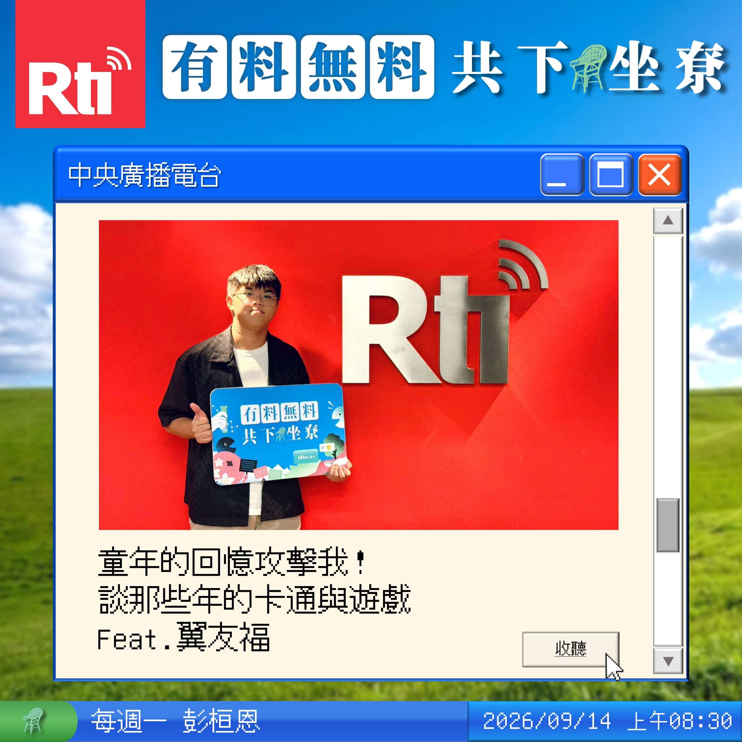童年的回憶攻擊我！談那些年的卡通與遊戲 Feat.翼友福 episode artwork