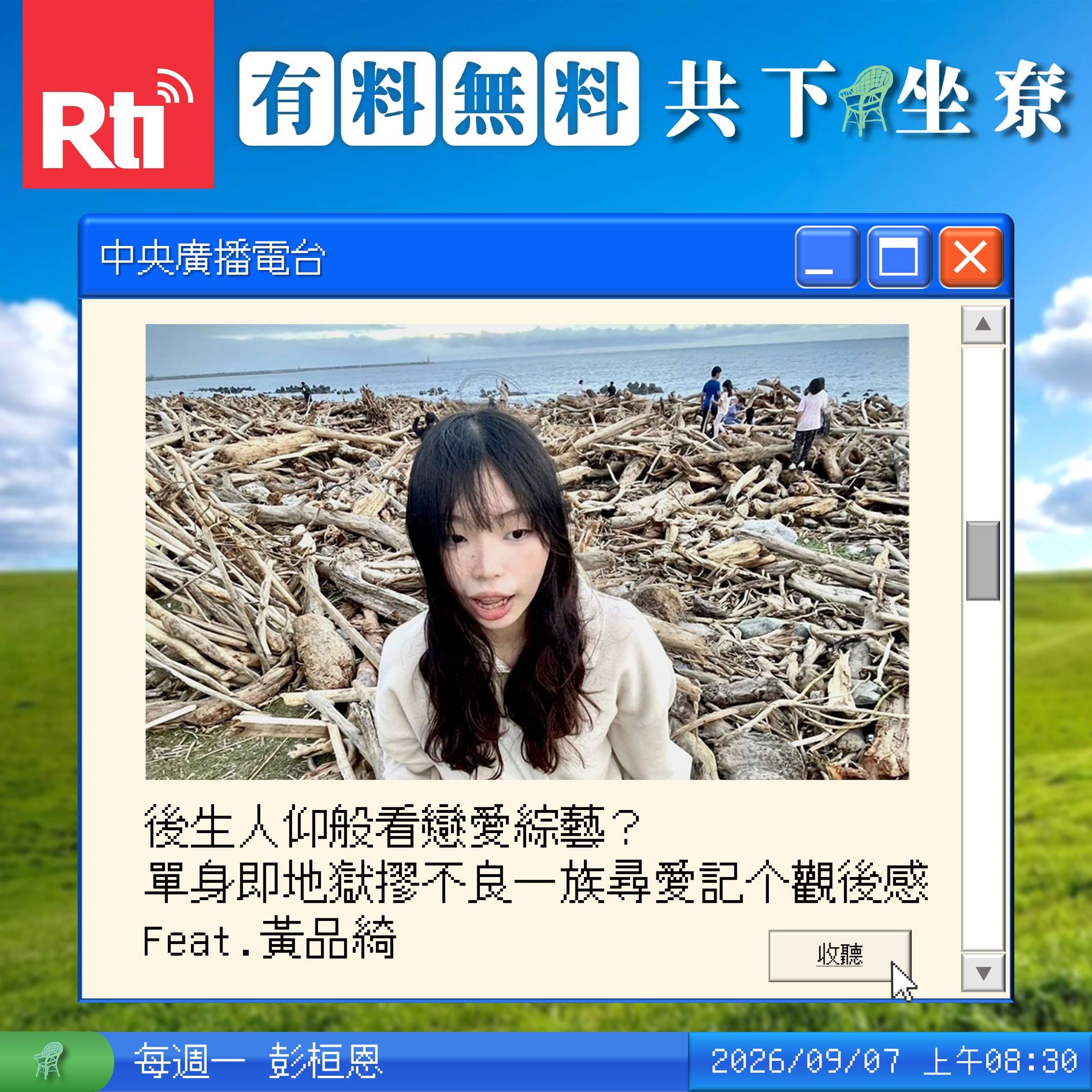 後生人仰般看戀愛綜藝？單身即地獄摎不良一族尋愛記个觀後感 Feat.黃品綺 episode artwork