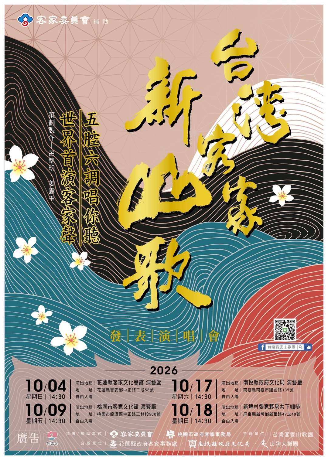 五腔六調唱你聽，世界首演客家聲，台灣客家新山歌唱分你聽 episode artwork