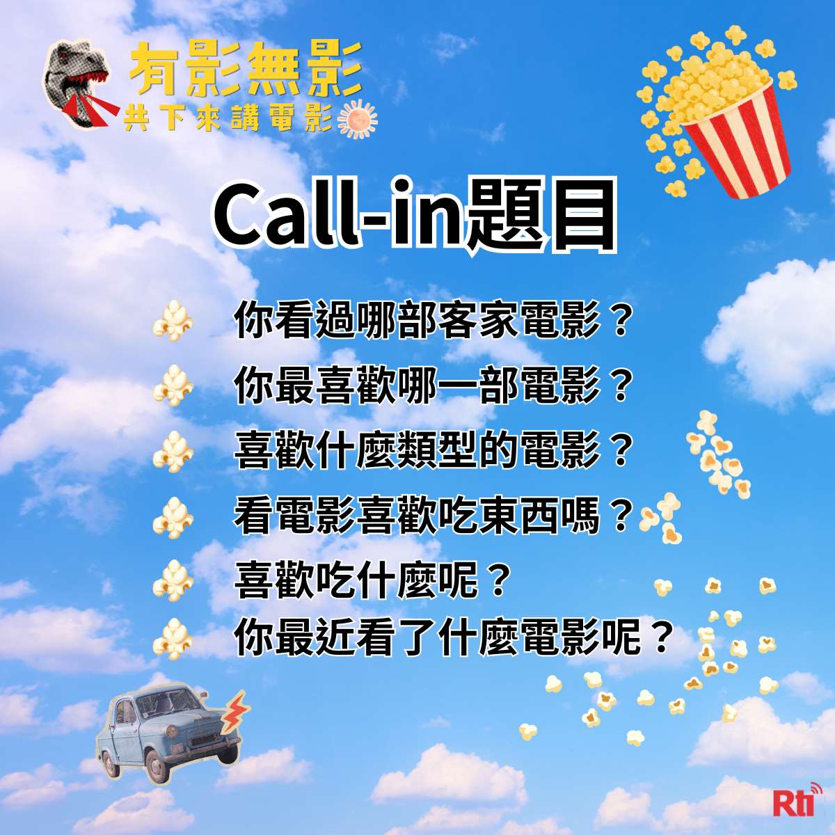 農曆七月平安月，抓住暑假尾巴8月21日「有影無影，共下來講電影」 episode artwork