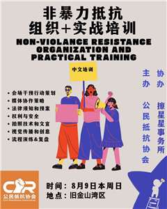 因應習近平9月訪美可能引發的暴力跨國鎮壓，全民抵抗協會9日將在舊金山舉辦非暴力抵抗實戰培訓，並以台灣太陽花學運經驗做為訓練基礎。(全民抵抗協會提供)