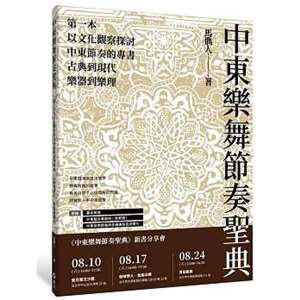 《中東樂舞節奏聖典》：馬儁人用音樂打開文化之門