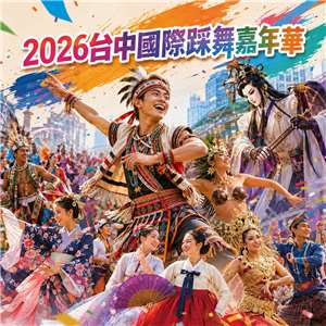 舞動台中，匯聚世界風采，2026台中國際踩舞嘉年華熱力登場！