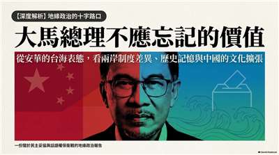 大馬總理不應忘記台灣，也不應忘記民主價值(AI圖)
