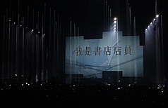 滅火器樂團在演唱會上打出「我是書店店員」的字幕，這放在台灣，是聲援，是表態，是可光明正大做的事。而在香港，同樣的一句話，現在可能需要先想一想，能不能說，說了會怎樣。