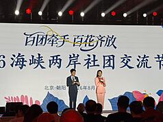 2026海峽兩岸社團交流節7日在北京舉行開幕式，約有500多名台灣民眾參加交流。圖為開幕式現場。