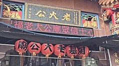 LG
適逢演習　基隆老大公廟開龕門將提前
「雞籠中元祭」老大公廟（圖）開龕門儀式將於13日
下午舉行，適逢城鎮韌性演習，廟方及市府配合演
習，致詞與祭拜程序將提早。
中央社記者王朝鈺攝　115年8月12日